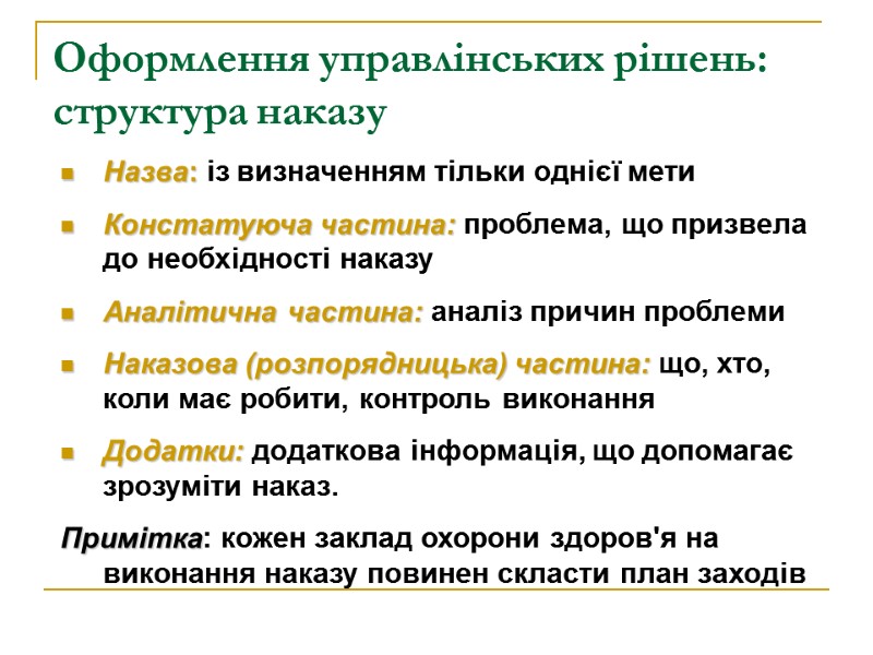 Оформлення управлінських рішень: структура наказу Назва: із визначенням тільки однієї мети Констатуюча частина: проблема,